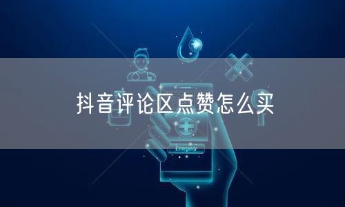 抖音评论区点赞怎么买