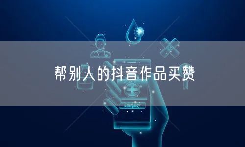 帮别人的抖音作品买赞