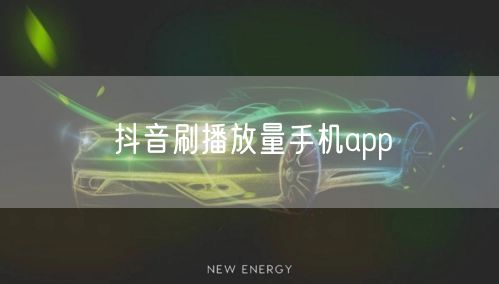 抖音刷播放量手机app