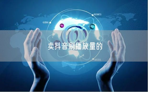 卖抖音刷播放量的