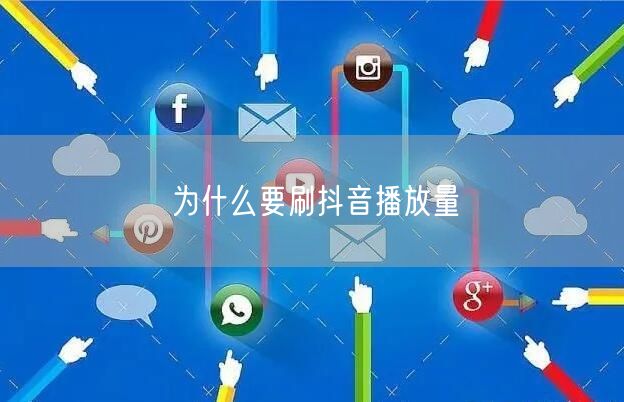 为什么要刷抖音播放量