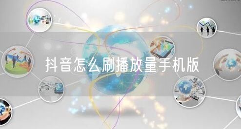 抖音怎么刷播放量手机版