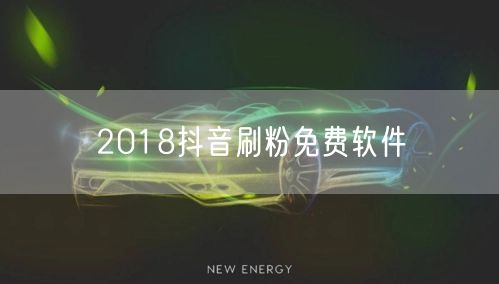 2018抖音刷粉免费软件