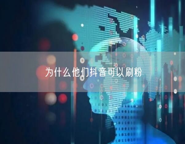 为什么他们抖音可以刷粉