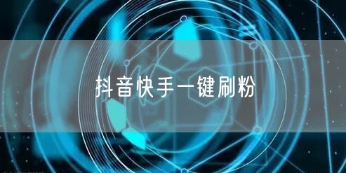 抖音快手一键刷粉