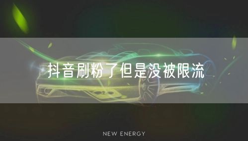 抖音刷粉了但是没被限流