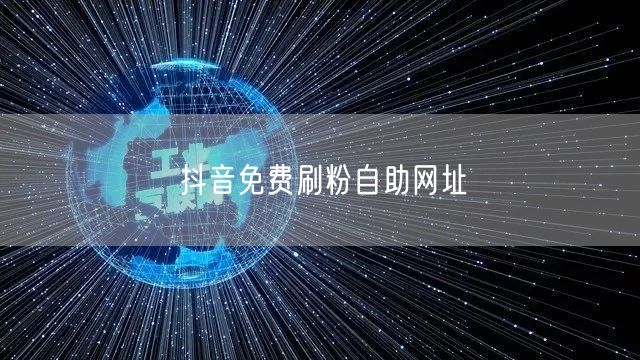 抖音免费刷粉自助网址