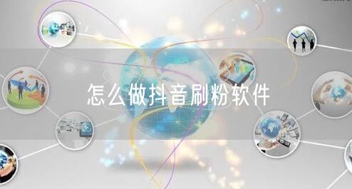 怎么做抖音刷粉软件