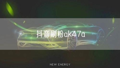 抖音刷粉ak47a