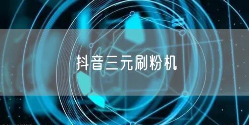 抖音三元刷粉机