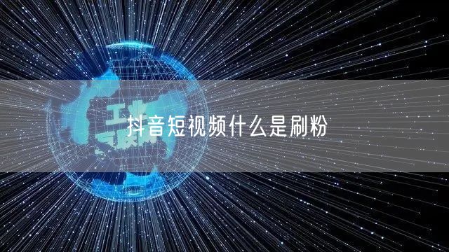 抖音短视频什么是刷粉