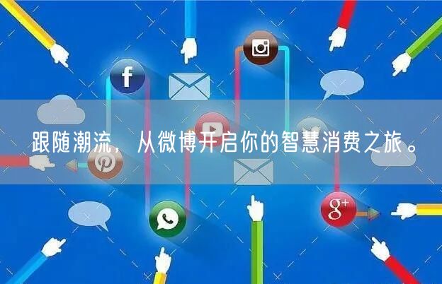 跟随潮流，从微博开启你的智慧消费之旅。