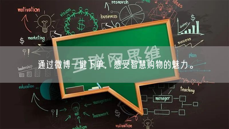 通过微博一键下单，感受智慧购物的魅力。