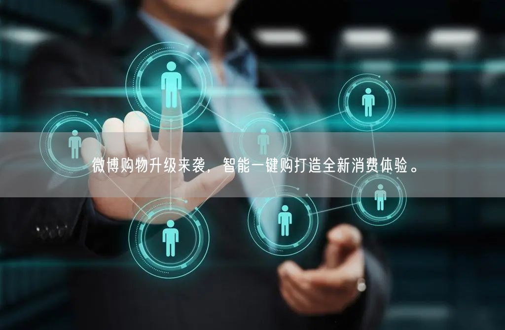微博购物升级来袭，智能一键购打造全新消费体验。