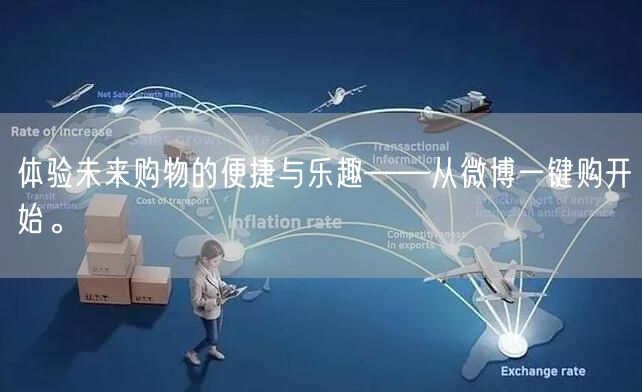 体验未来购物的便捷与乐趣——从微博一键购开始。