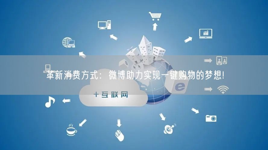 革新消费方式：微博助力实现一键购物的梦想!