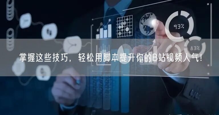 掌握这些技巧，轻松用脚本提升你的B站视频人气！