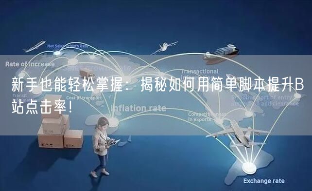 新手也能轻松掌握：揭秘如何用简单脚本提升B站点击率！
