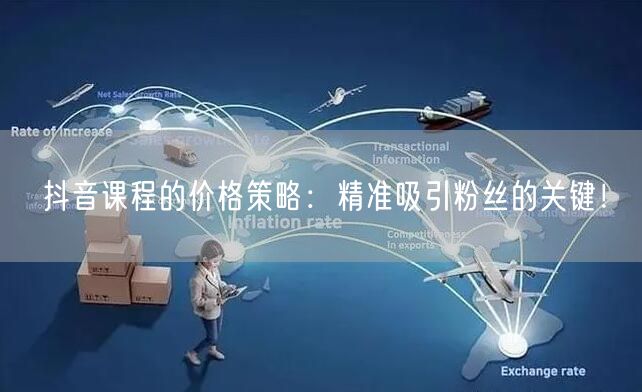 抖音课程的价格策略：精准吸引粉丝的关键！