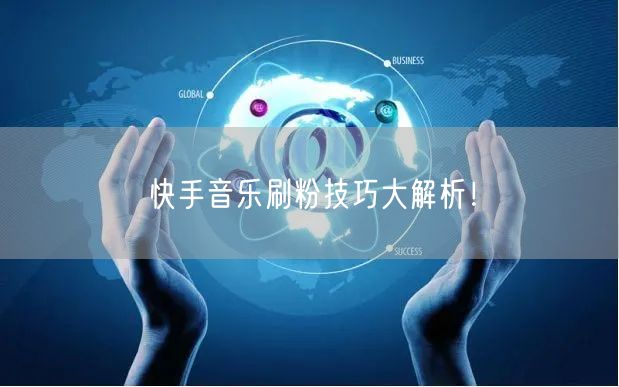 快手音乐刷粉技巧大解析！