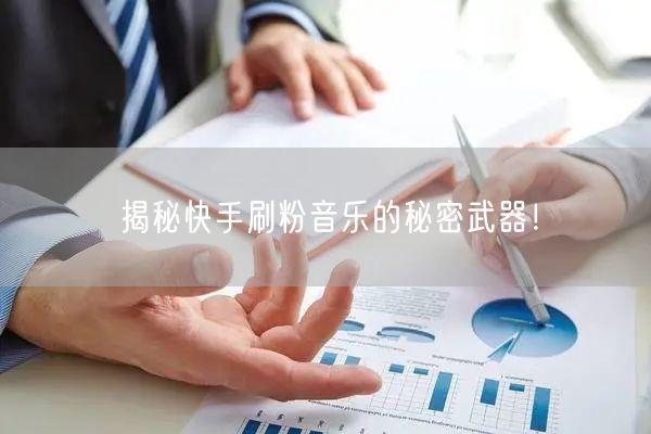 揭秘快手刷粉音乐的秘密武器！