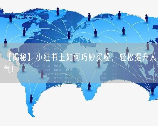 【揭秘】小红书上如何巧妙买粉，轻松提升人气！