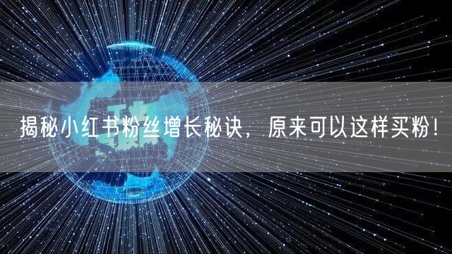 揭秘小红书粉丝增长秘诀，原来可以这样买粉！