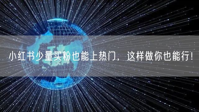 小红书少量买粉也能上热门，这样做你也能行！