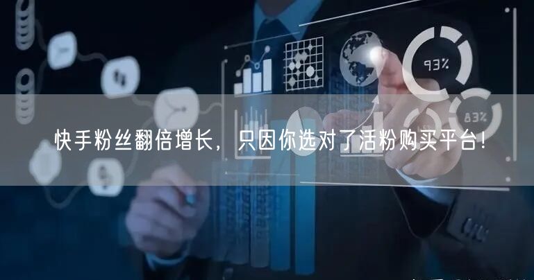 快手粉丝翻倍增长，只因你选对了活粉购买平台！