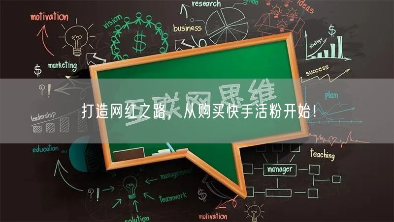打造网红之路，从购买快手活粉开始！