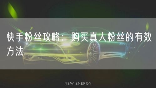 快手粉丝攻略：购买真人粉丝的有效方法