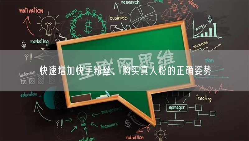 快速增加快手粉丝，购买真人粉的正确姿势