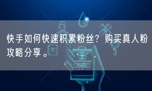 快手如何快速积累粉丝？购买真人粉攻略分享。