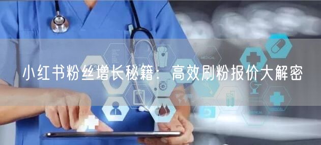 小红书粉丝增长秘籍：高效刷粉报价大解密