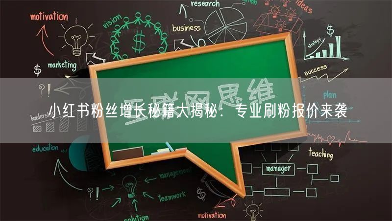 小红书粉丝增长秘籍大揭秘：专业刷粉报价来袭