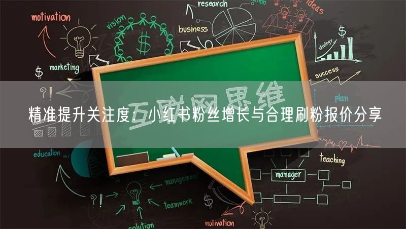 精准提升关注度：小红书粉丝增长与合理刷粉报价分享