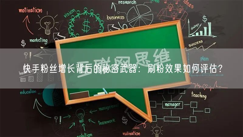 快手粉丝增长背后的秘密武器：刷粉效果如何评估？