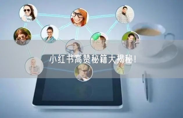 小红书高赞秘籍大揭秘！