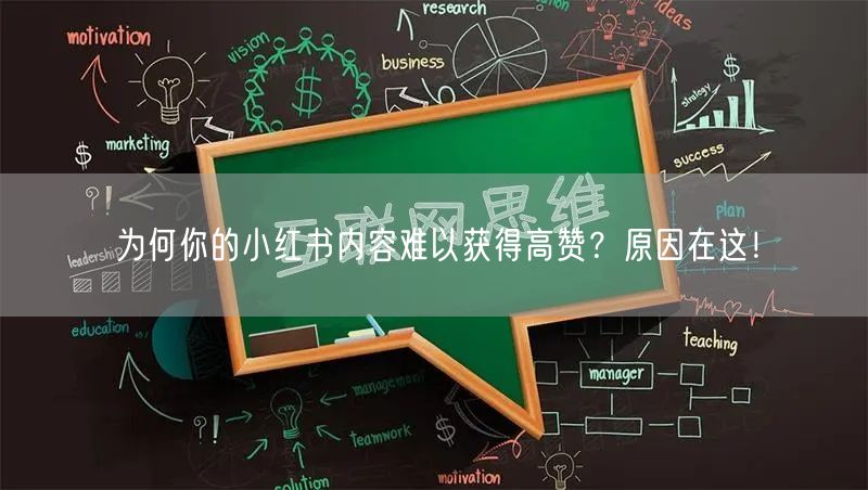为何你的小红书内容难以获得高赞？原因在这！