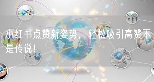 小红书点赞新姿势，轻松吸引高赞不是传说！