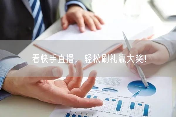 看快手直播，轻松刷礼赢大奖！