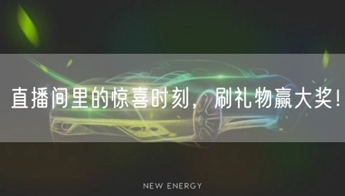 直播间里的惊喜时刻，刷礼物赢大奖！