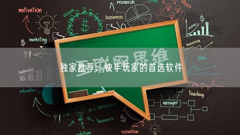 独家推荐：快手玩家的首选软件