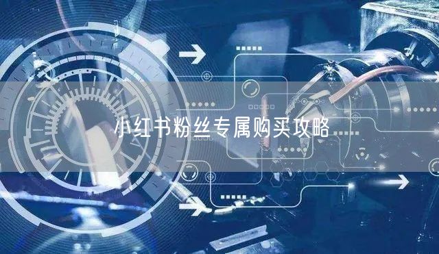 小红书粉丝专属购买攻略