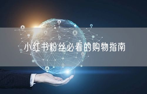 小红书粉丝必看的购物指南