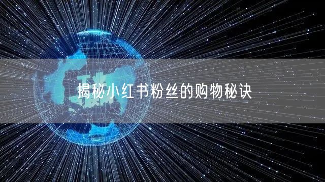 揭秘小红书粉丝的购物秘诀