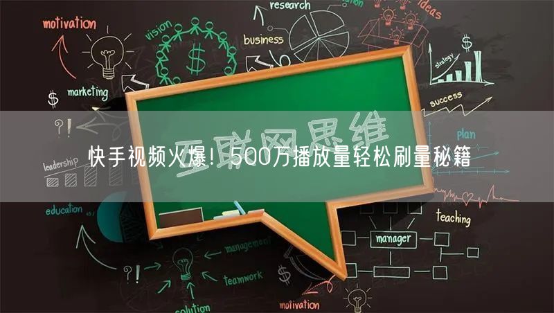 快手视频火爆！500万播放量轻松刷量秘籍