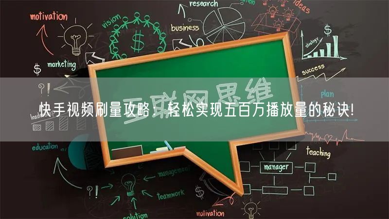 快手视频刷量攻略：轻松实现五百万播放量的秘诀!