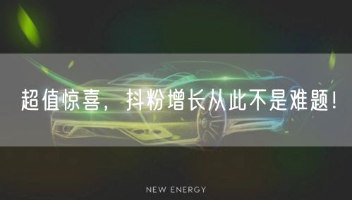 超值惊喜，抖粉增长从此不是难题！