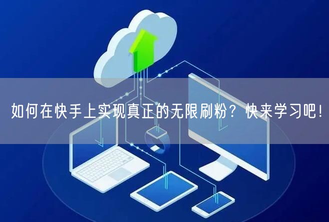 如何在快手上实现真正的无限刷粉？快来学习吧！